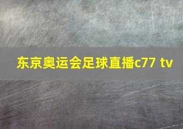 东京奥运会足球直播c77 tv